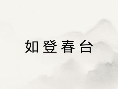 如登春台
