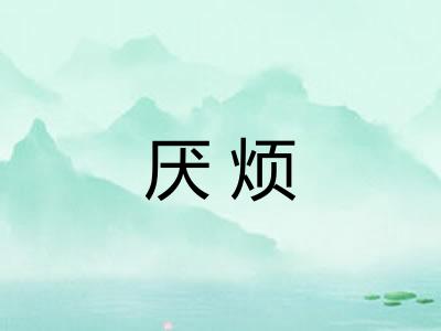 厌烦