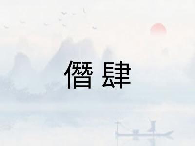 僭肆