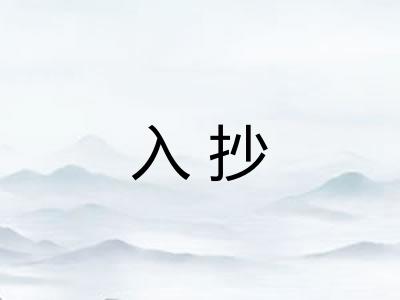 入抄