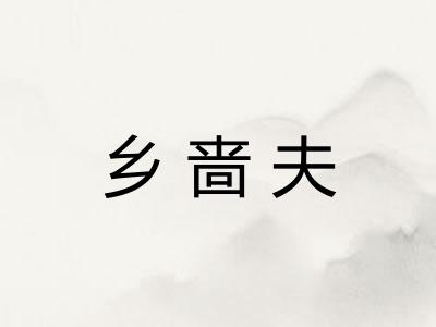 乡啬夫
