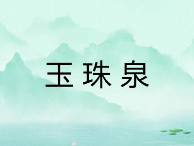 玉珠泉