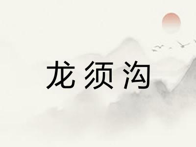 龙须沟