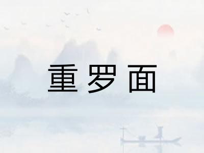 重罗面