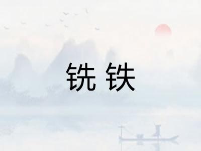 铣铁