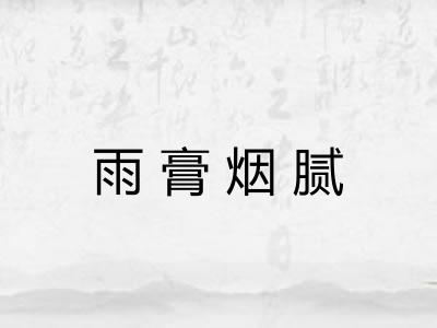 雨膏烟腻