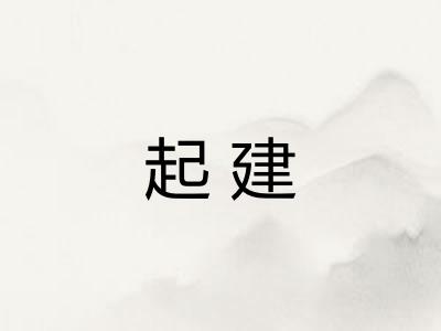 起建