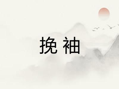 挽袖