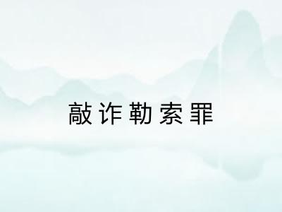敲诈勒索罪