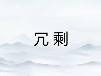 冗剩