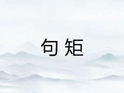 句矩