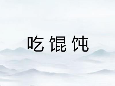 吃馄饨