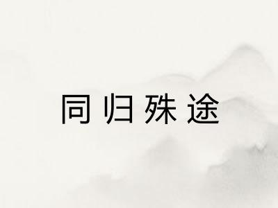 同归殊途