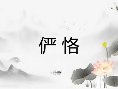 俨恪