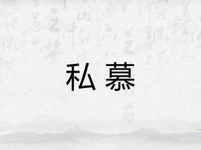 私慕