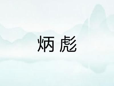 炳彪