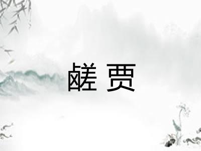 鹾贾