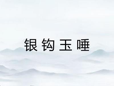 银钩玉唾