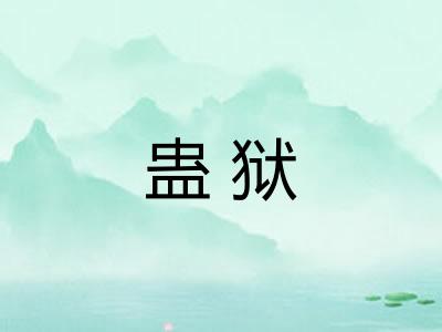 蛊狱