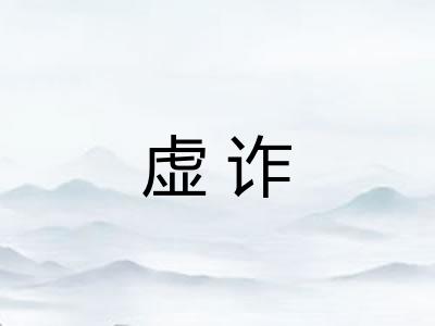 虚诈