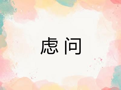 虑问