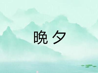 晩夕