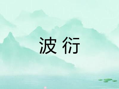 波衍