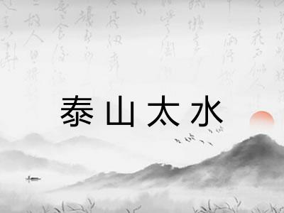 泰山太水