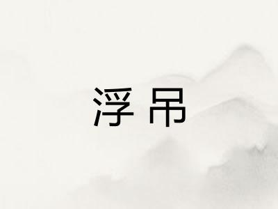 浮吊