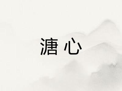 溏心