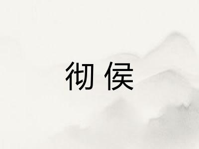 彻侯