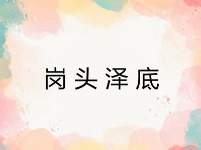 岗头泽底