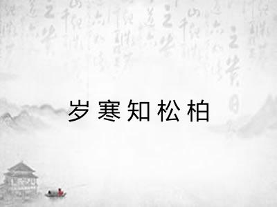 岁寒知松柏