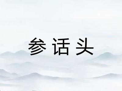 参话头