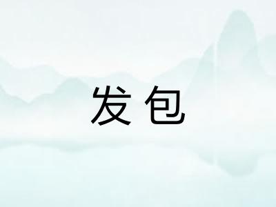 发包
