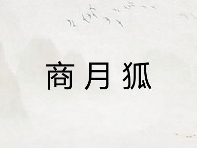 商月狐