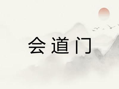 会道门