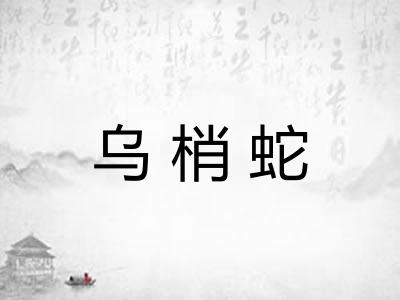 乌梢蛇