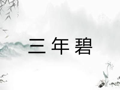 三年碧