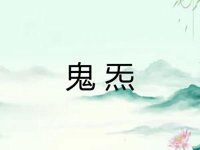 鬼炁