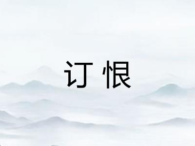 订恨