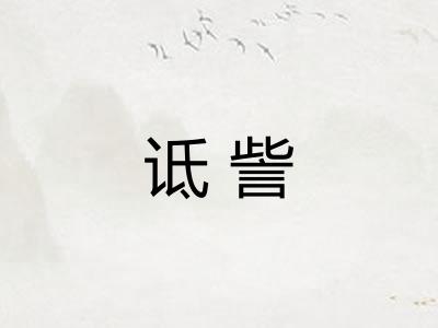 诋訾