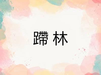 蹛林