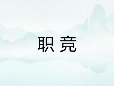 职竞
