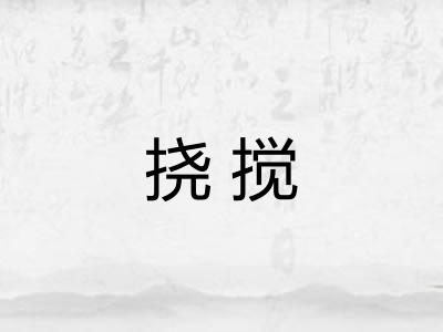 挠搅