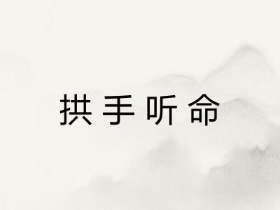 拱手听命