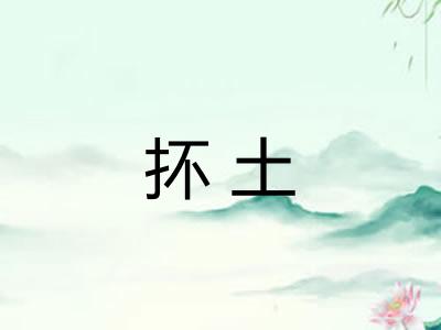 抔土
