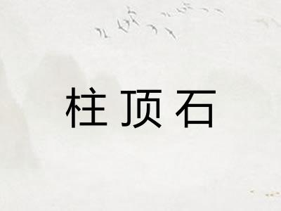 柱顶石