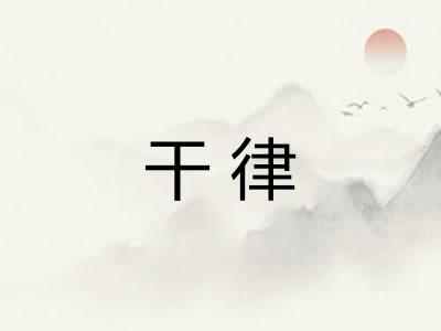 干律