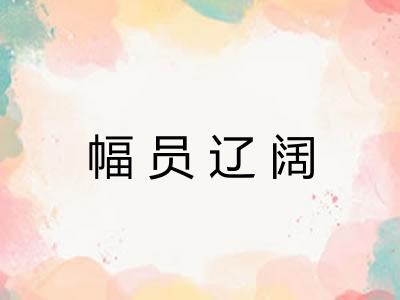幅员辽阔